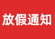 阿勒泰地区2023年双一参茸元旦假期物流通知